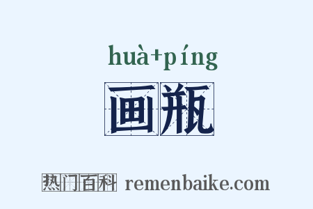 画瓶是什么意思的图片
